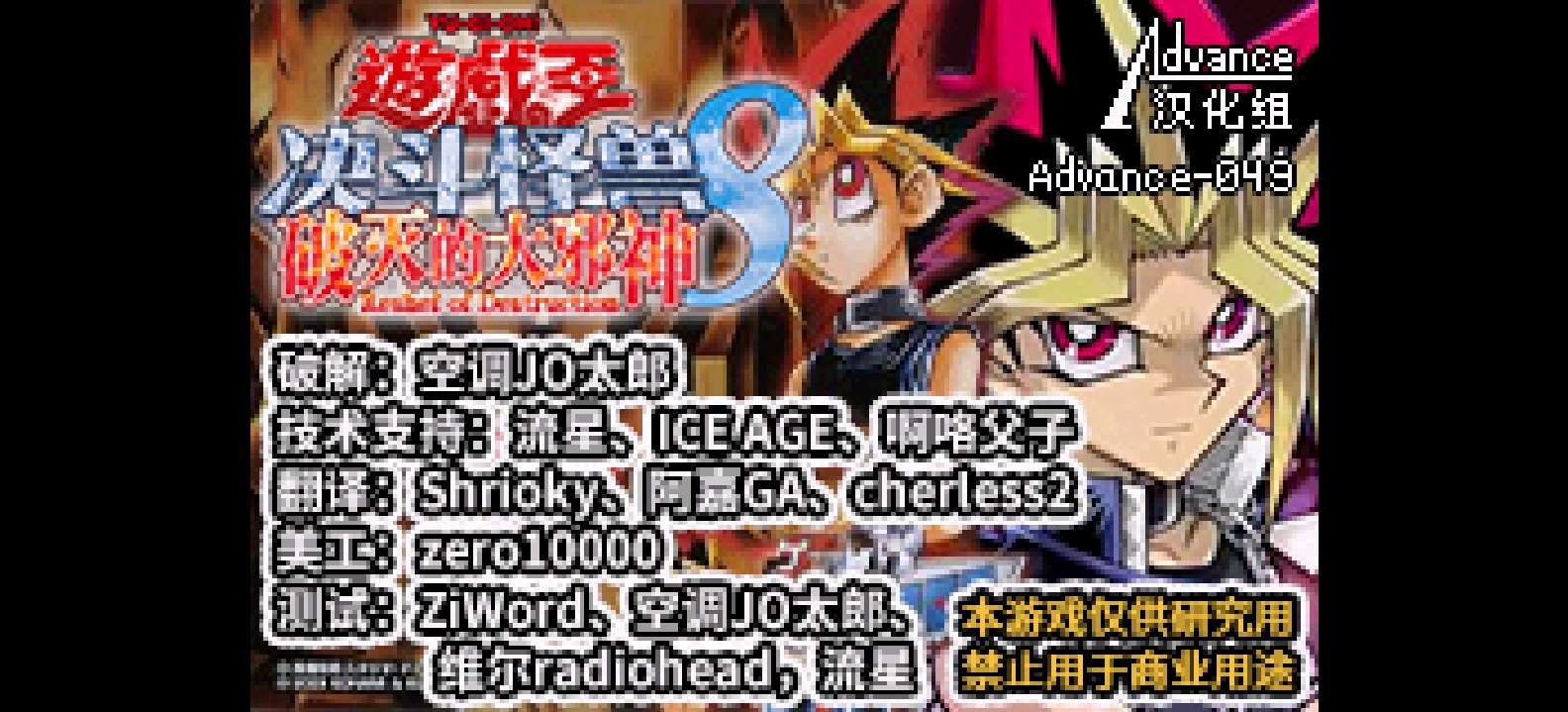 游戏王! - 怪兽决斗8 破灭的大邪神[Advance汉化组](v1.1)(简)(JP)(128Mb)